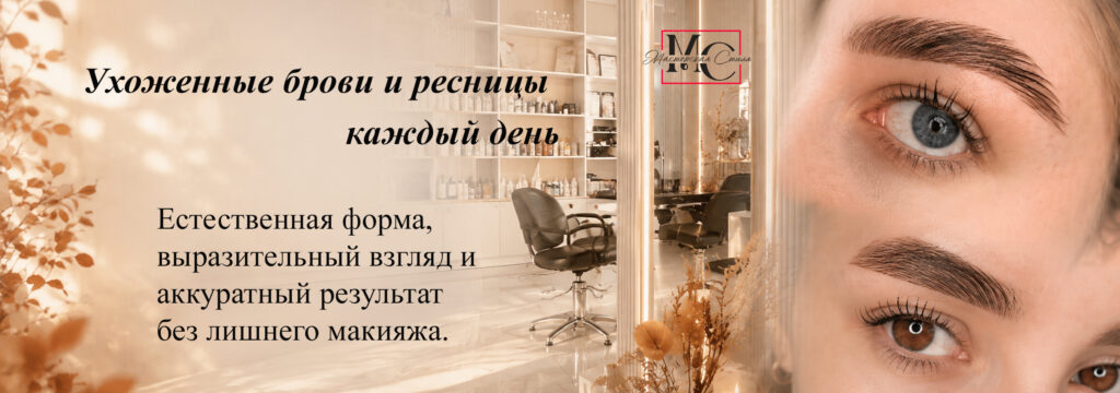ОФОРМЛЕНИЕ БРОВЕЙ И РЕСНИЦ (осень 2026)