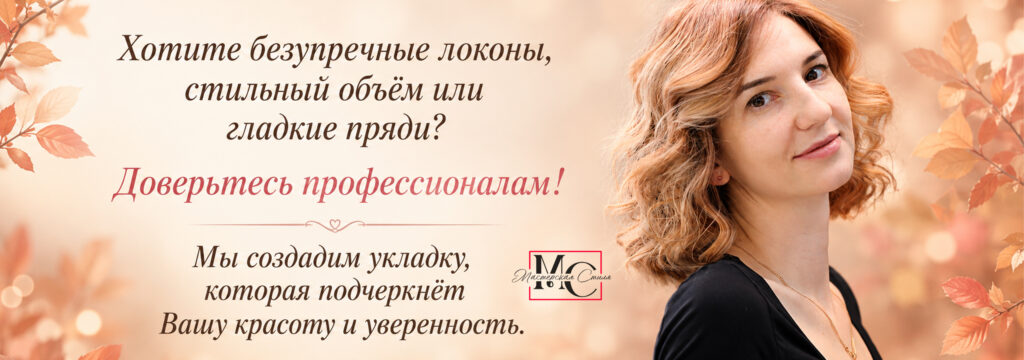 УКЛАДКА ВОЛОС (осень 2026)